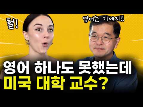 미국에 30년 살고서 깨닫게 된 영어 잘하는 법 | 미국 주립대 교수